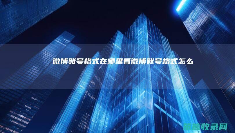 微博账号格式在哪里看微博账号格式怎么写