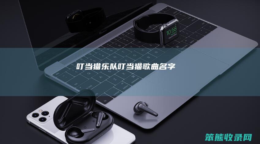 叮当猫乐队叮当猫名字
