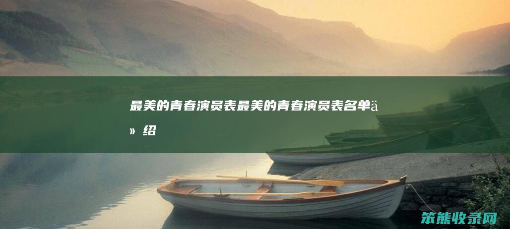 最美的青春演员表最美的青春演员表名单