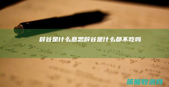 辟谷意思辟谷都不吃吗