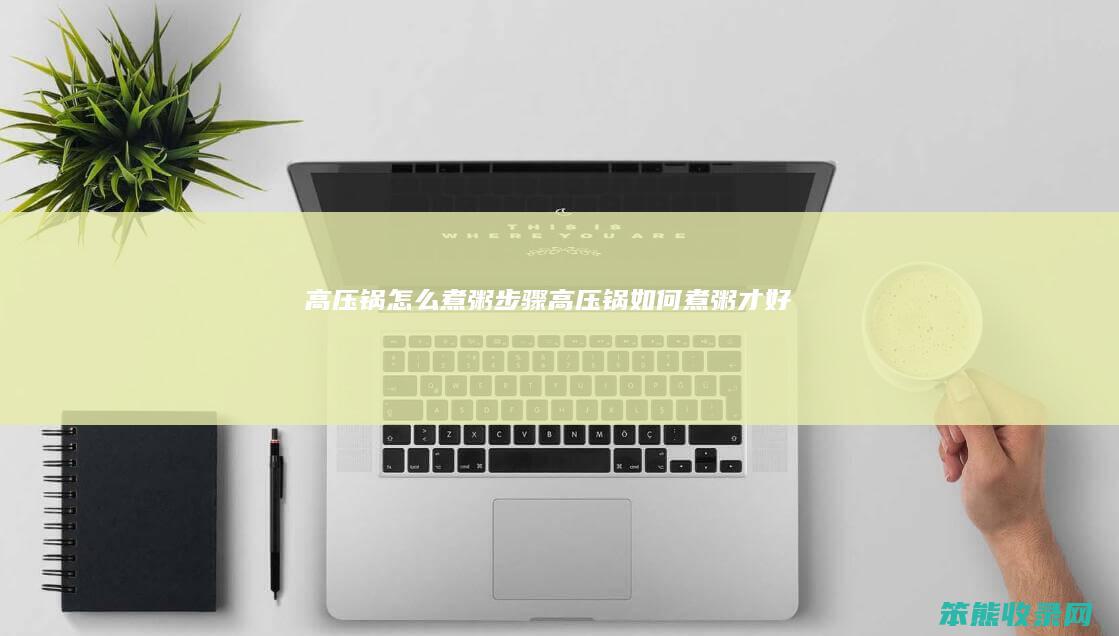 高压锅煮粥步骤高压锅煮粥才好吃