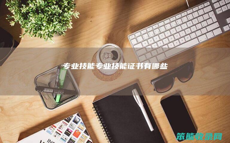 专业技能专业技能证书有