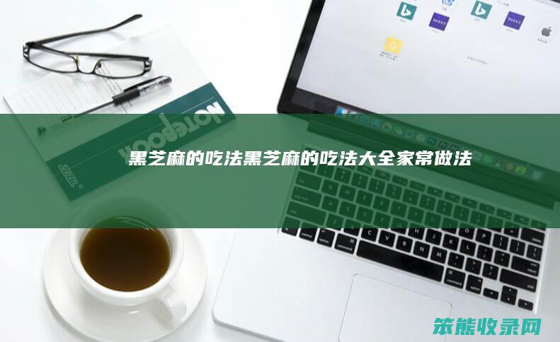 黑芝麻的吃法黑芝麻的吃法大全家常做法