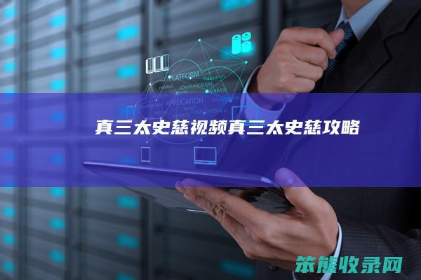 真三太史慈视频真三太史慈攻略
