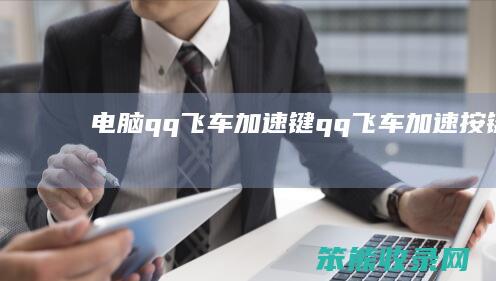 电脑qq飞车加速键qq飞车加速按键