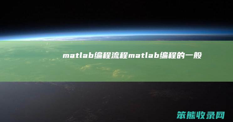 matlab编程流程matlab编程的一般