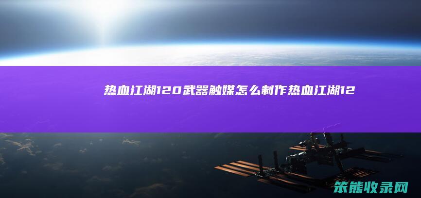热血江湖120武器触媒制作热血江湖12