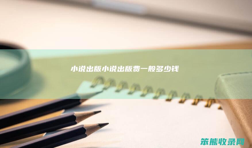 小说出版小说出版费钱
