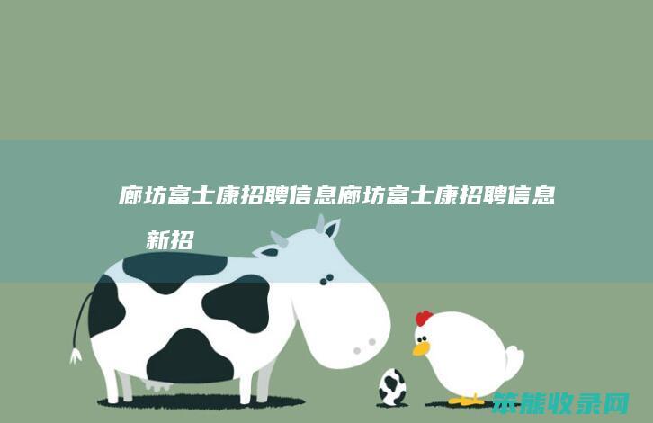 廊坊富士康招聘廊坊富士康招聘最新招