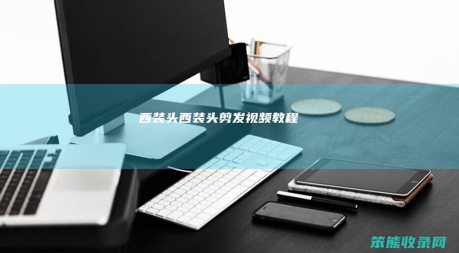 西装头西装头剪发视频教程
