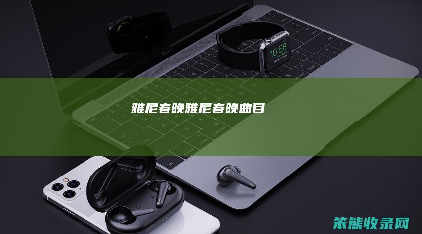 雅尼春晚雅尼春晚曲目