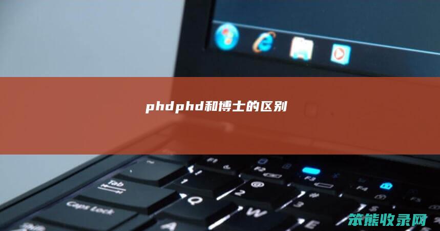 phdphd和博士的