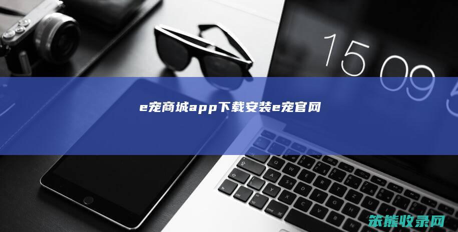 e宠商城app下载安装e宠官网