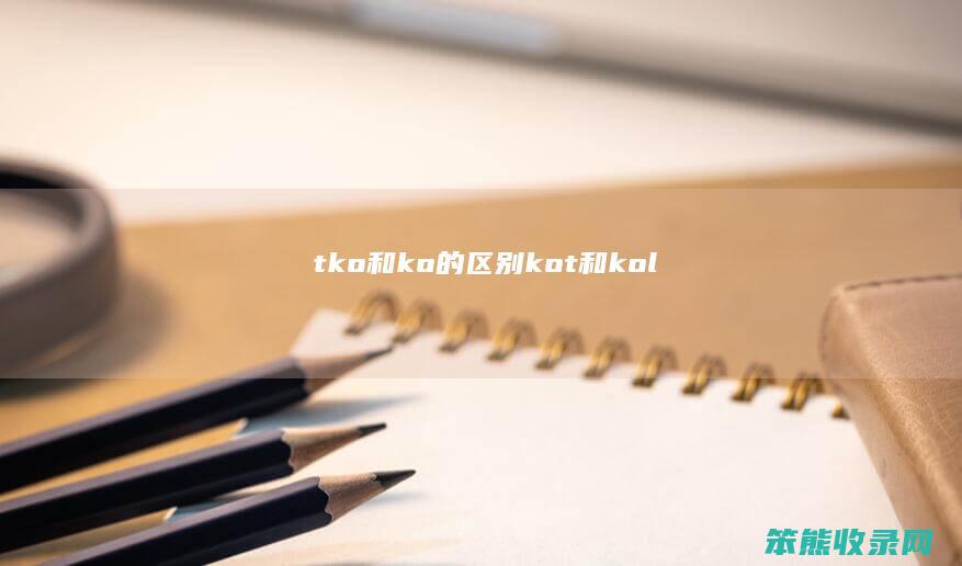 tko和ko的区别kot和kol