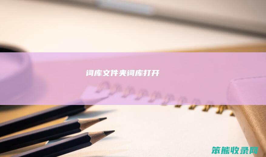 词库文件夹词库打开