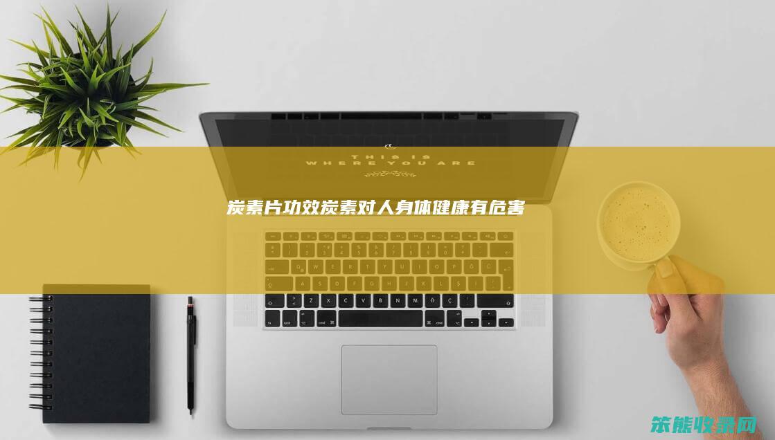 炭素片功效炭素对人有危害