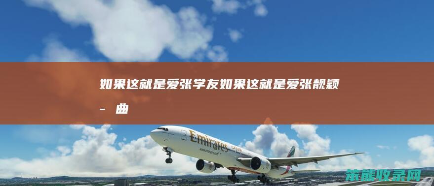 如果这就是爱张学友如果这就是爱张靓颖