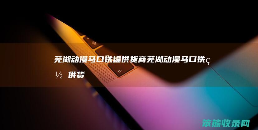 芜湖动漫马口铁罐供货商芜湖动漫马口铁罐供货