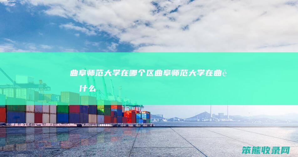 曲阜师范大学在区曲阜师范大学在曲阜