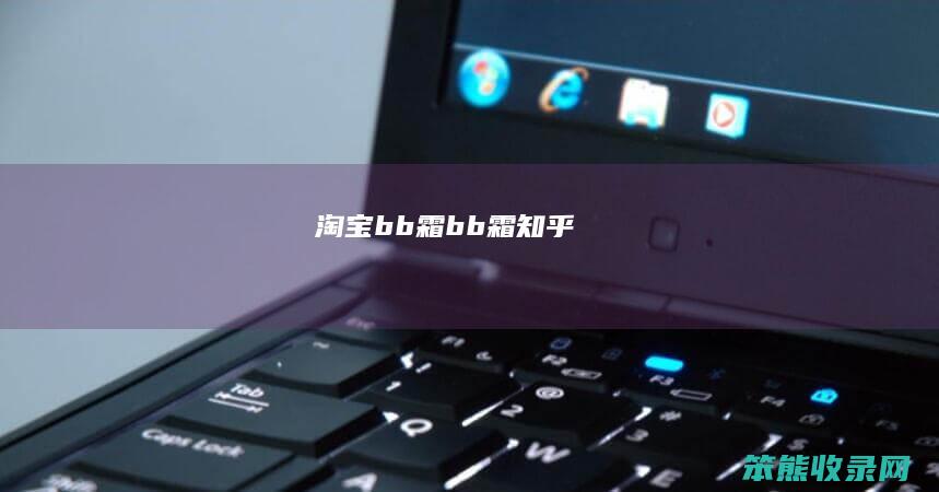 淘宝bb霜bb霜知乎