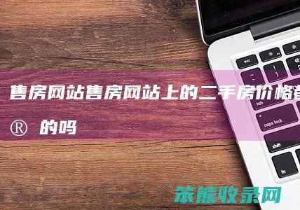 售房网站售房网站上的二手房价格的吗