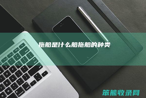 拖船是船拖船的种类