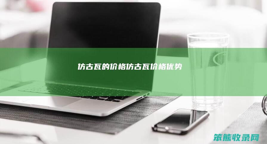 仿古瓦的价格仿古瓦价格