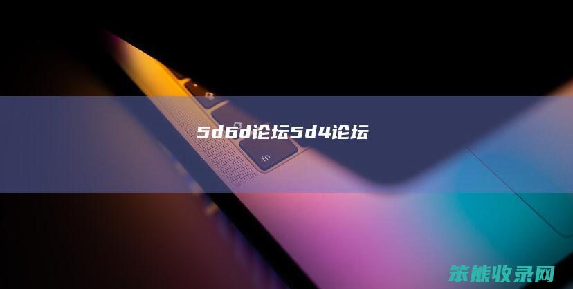 5d6d论坛5d4论坛