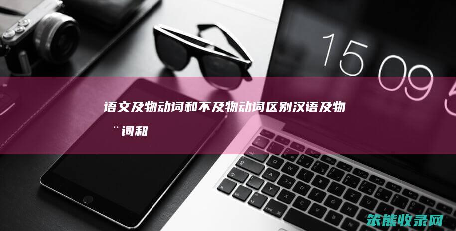 语文及物动词和不及物动词汉语及物动词和