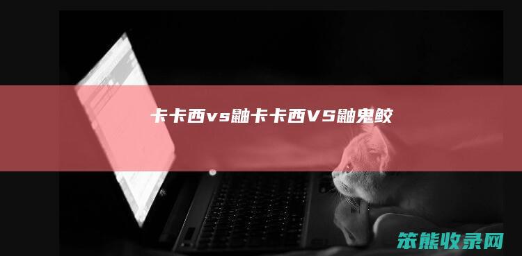 卡卡西vs鼬卡卡西VS鼬鬼鲛