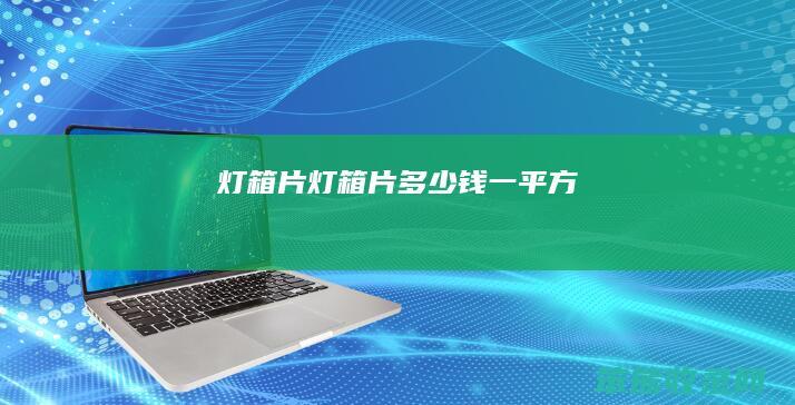 灯箱片灯箱片钱一平方