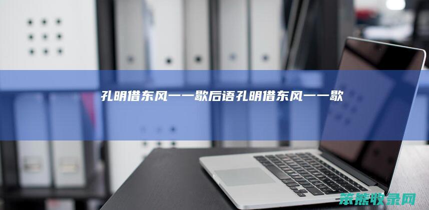 孔明借东风一一歇后语孔明借东风一一歇后