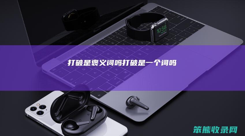 打破是褒义词吗打破是词吗