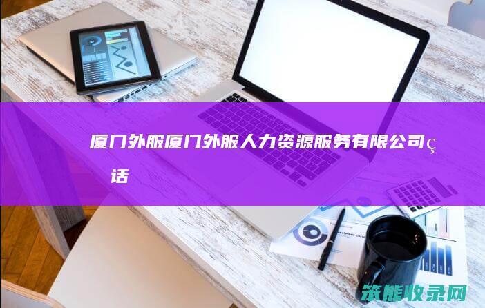 厦门外服厦门外服人力资源服务有限公司电话