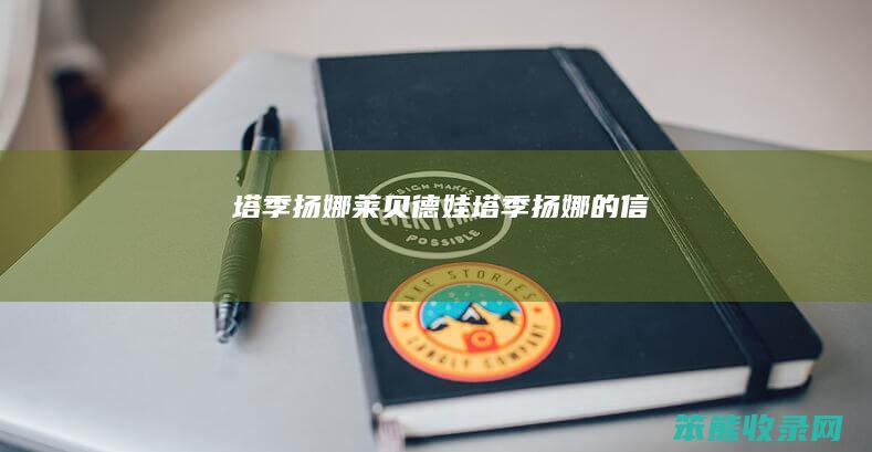 塔季扬娜莱贝德娃塔季扬娜的信