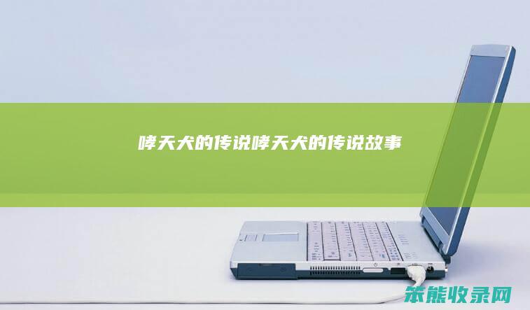 哮天犬的传说哮天犬的传说故事