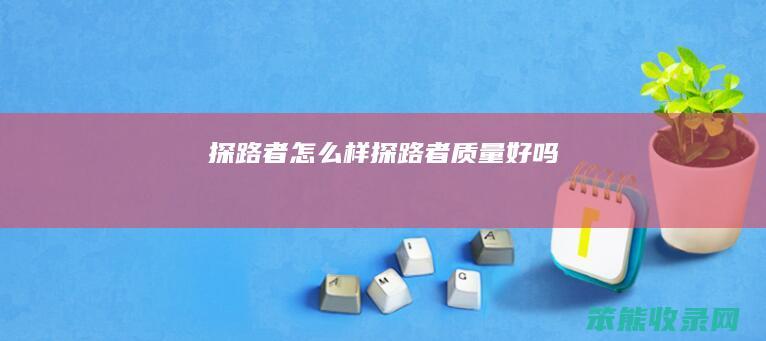探路者探路者质量