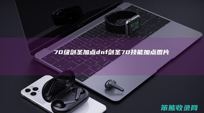 70级剑圣加点dnf剑圣70技能加点图片