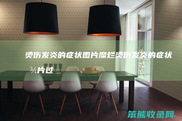 烫伤发炎的症状图片糜烂烫伤发炎的症状图片过