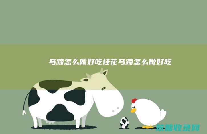 马蹄做好吃桂花马蹄做好吃