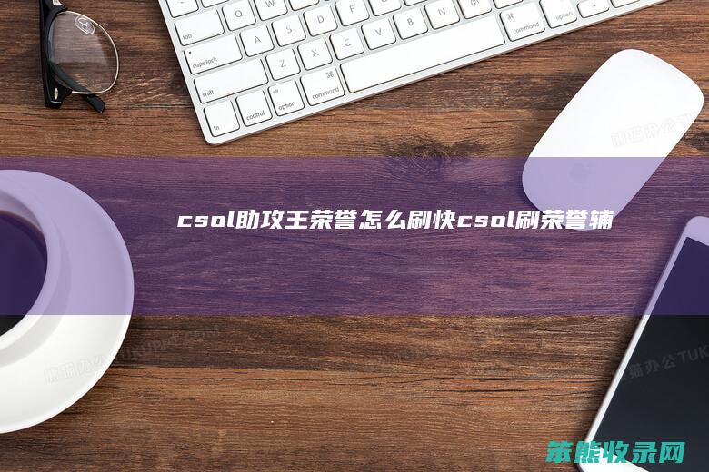 csol助攻王荣誉刷快csol刷荣誉辅