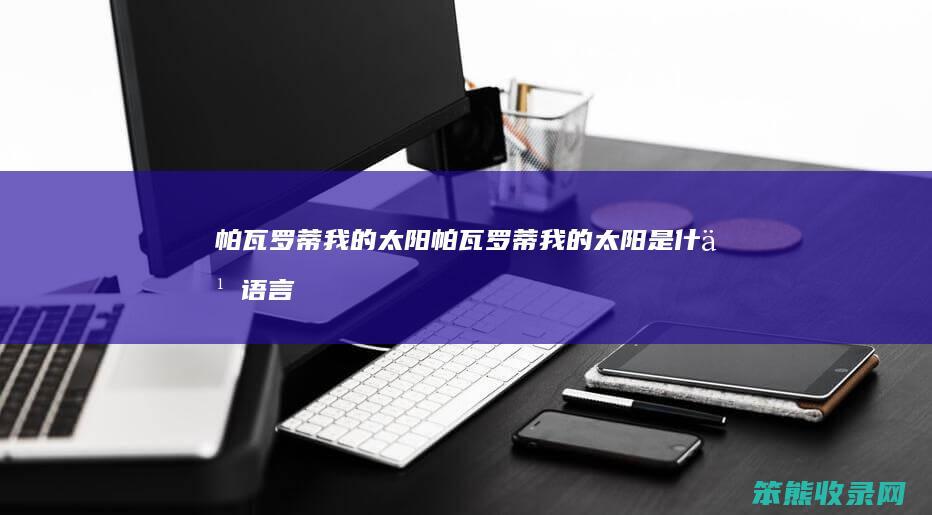 帕瓦罗蒂我帕瓦罗蒂我是语言