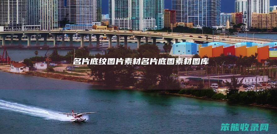 名片底纹图片素材名片底图素材图库
