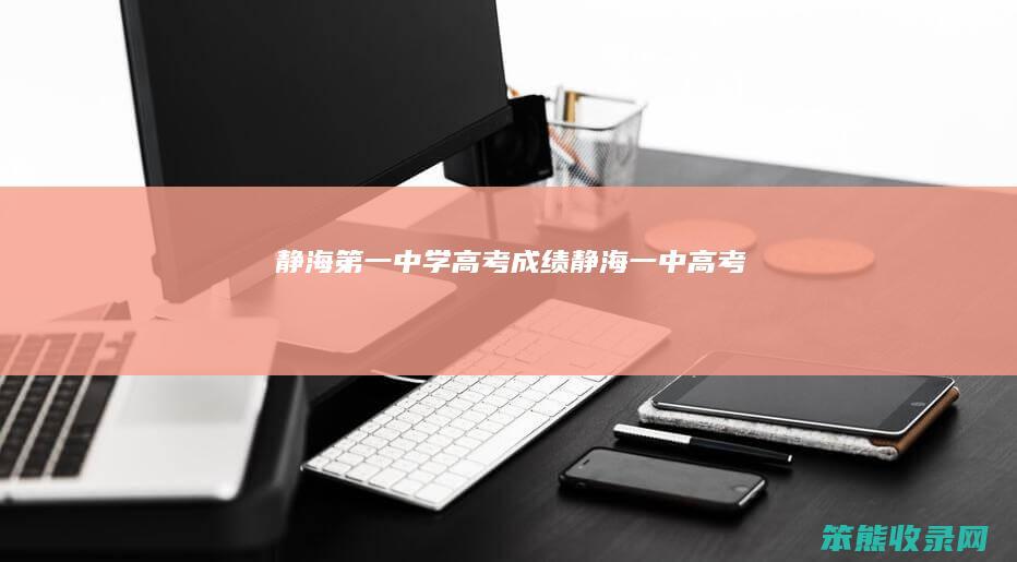 静海中学高考成绩静海一中高考