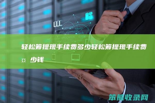 筹提现手续费多少筹提现手续费多少钱