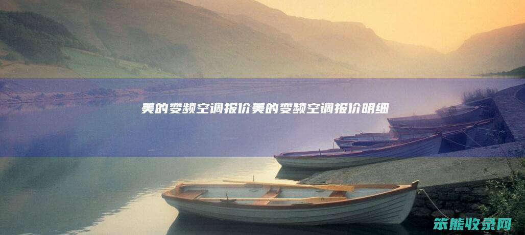 美的变频空调报价美的变频空调报价明细