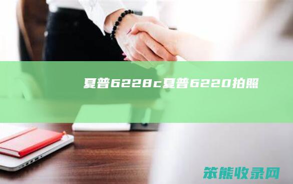 夏普6228c夏普6220拍照