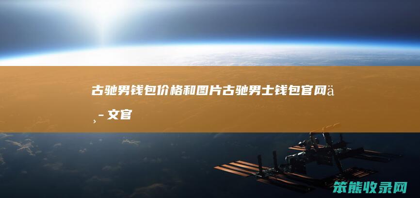古驰男钱包价格和图片古驰男士钱包官网中文官