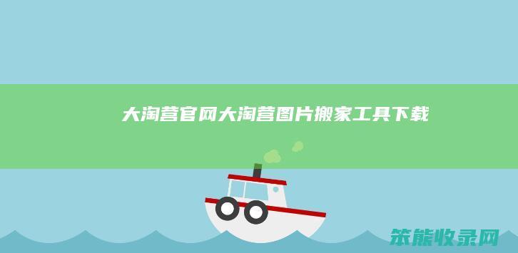 大淘营官网大淘营图片搬家工具下载