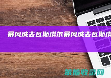 暴风城去瓦斯琪尔暴风城去瓦斯琪尔在哪里